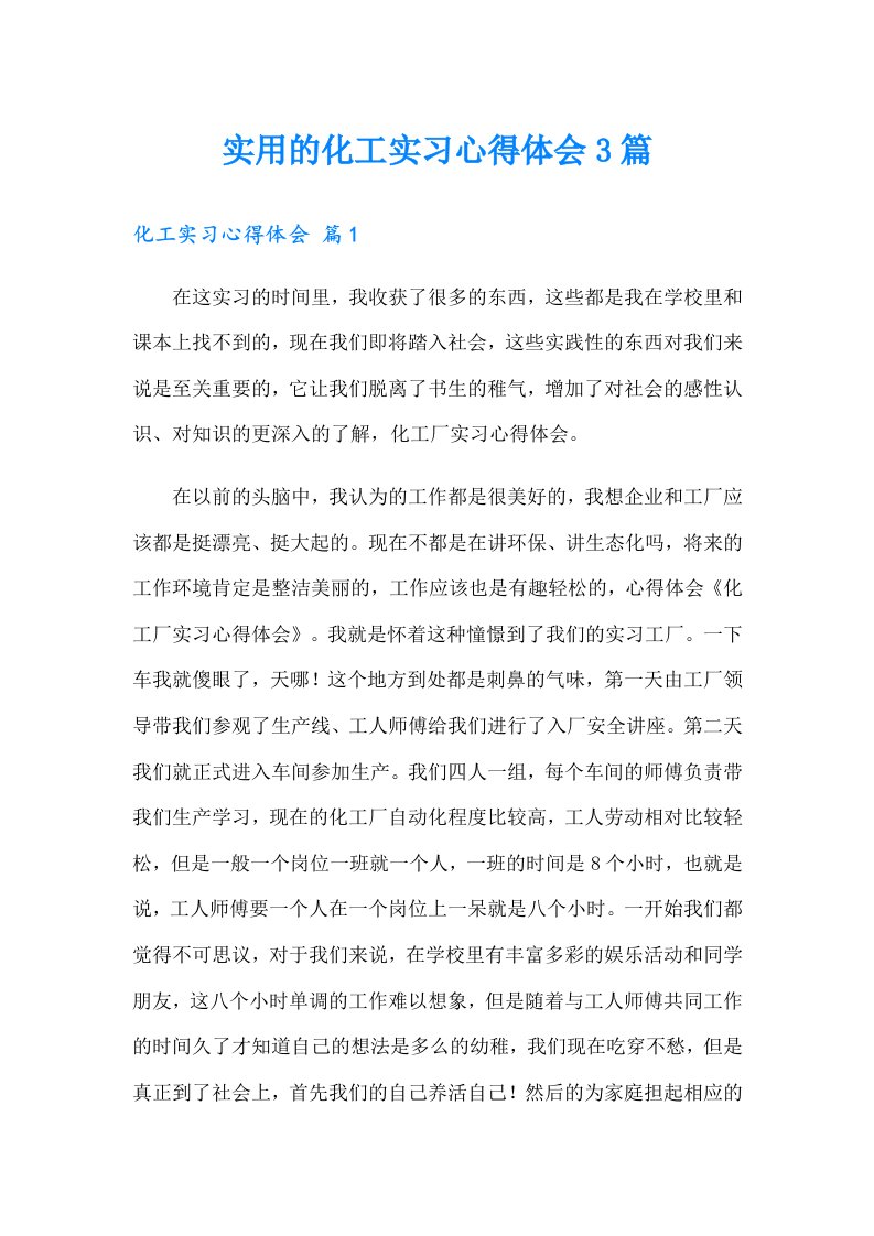 实用的化工实习心得体会3篇