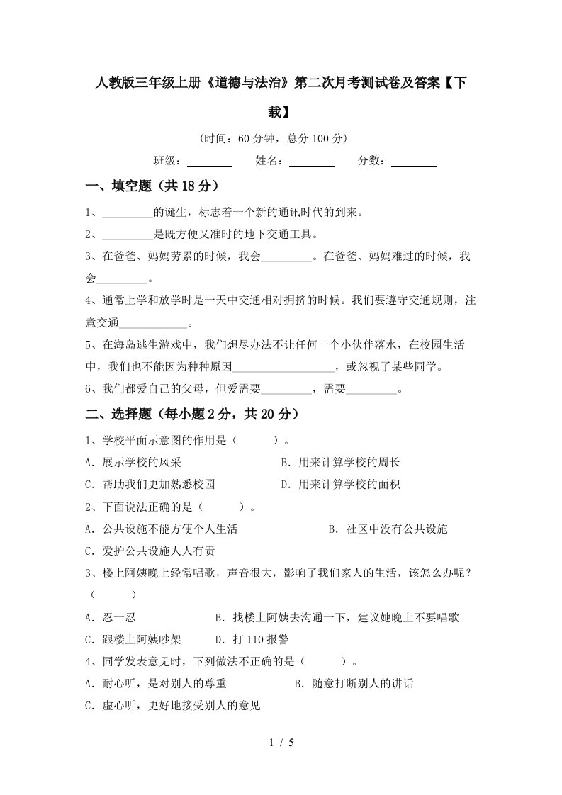 人教版三年级上册道德与法治第二次月考测试卷及答案下载