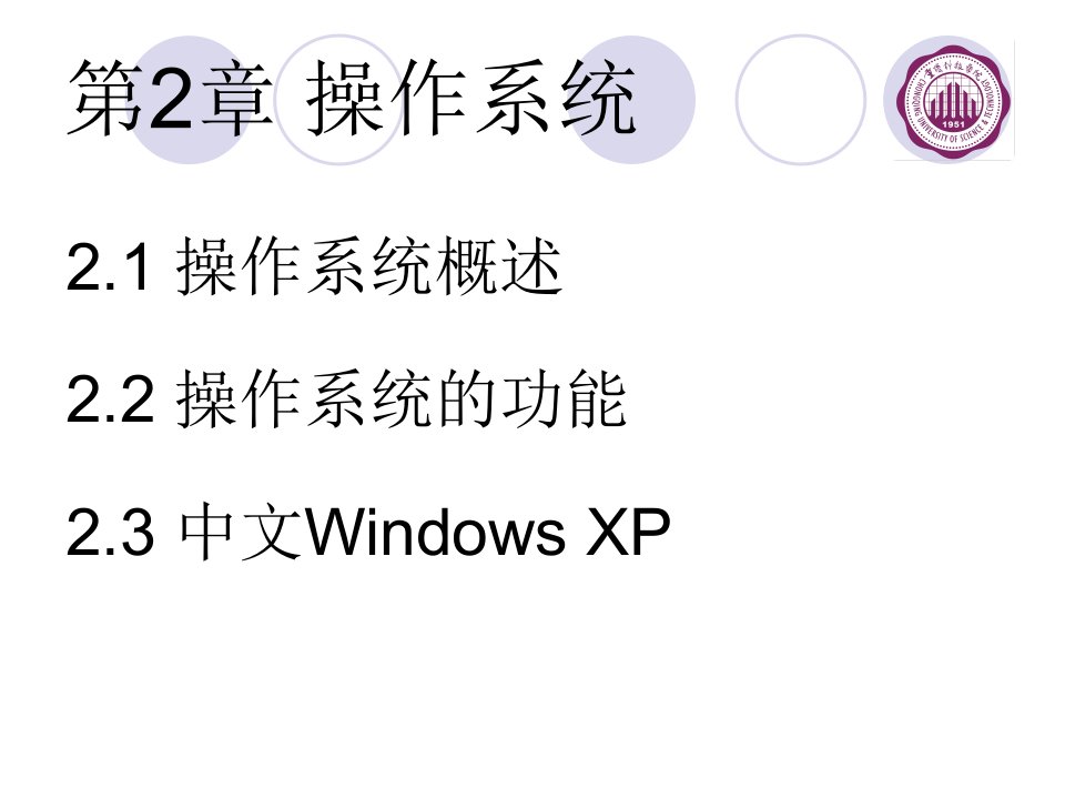 最新大学计算机基础第2章操作系统PPT课件