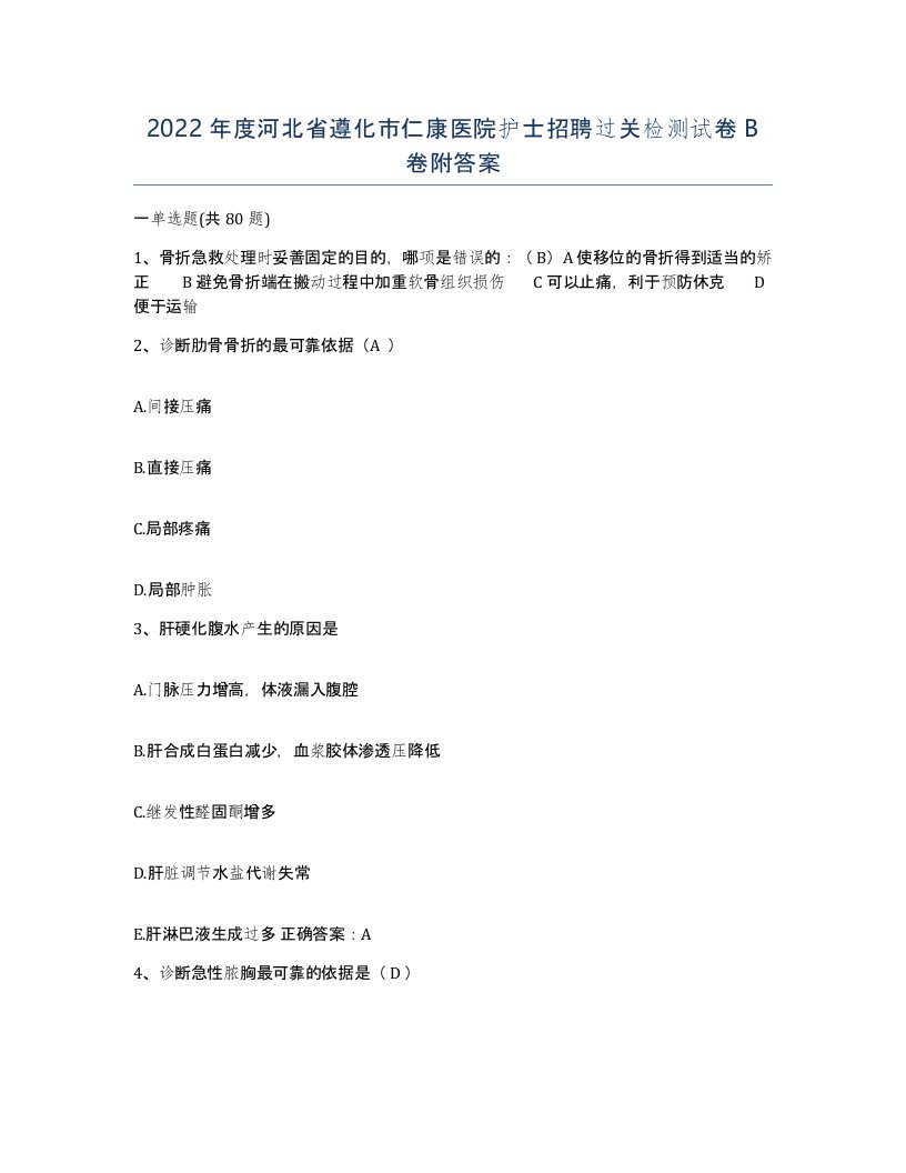 2022年度河北省遵化市仁康医院护士招聘过关检测试卷B卷附答案