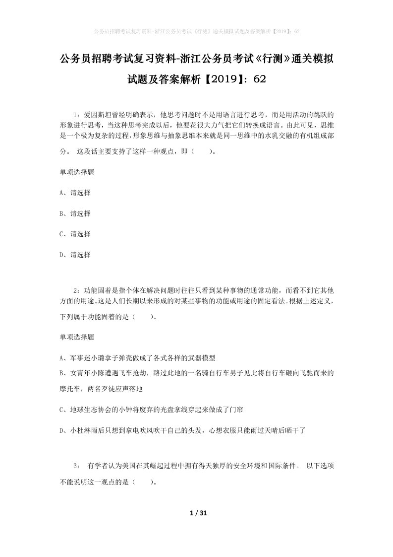 公务员招聘考试复习资料-浙江公务员考试行测通关模拟试题及答案解析201962_2