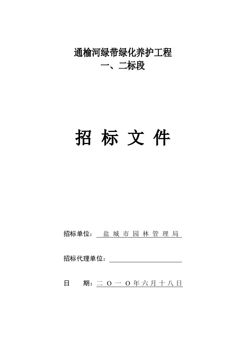 通榆河绿带绿化养护工程招标文件