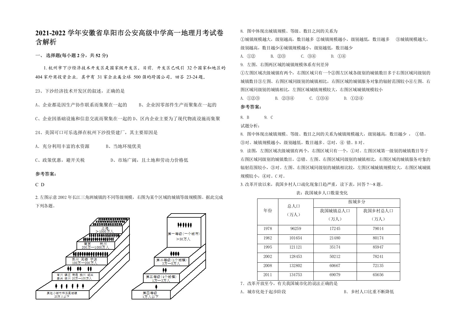 2021-2022学年安徽省阜阳市公安高级中学高一地理月考试卷含解析