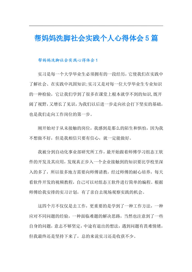 帮妈妈洗脚社会实践个人心得体会5篇