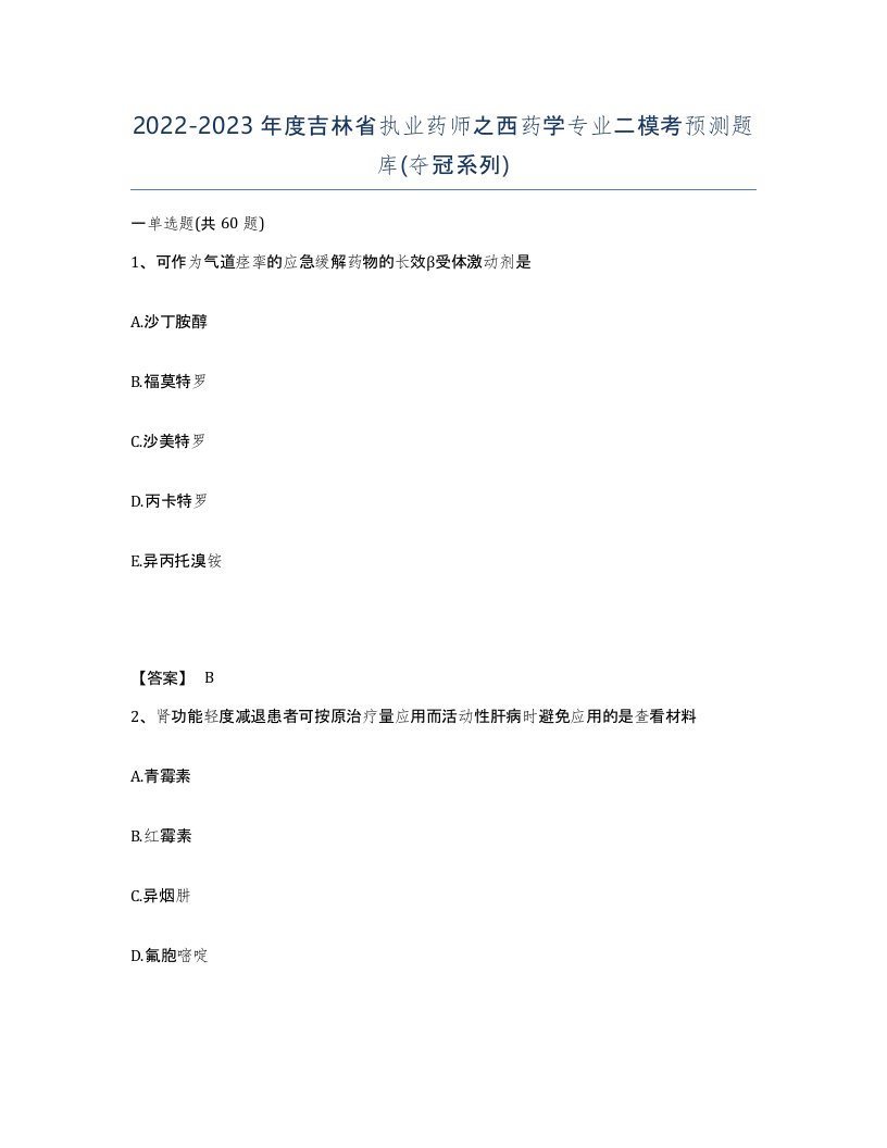 2022-2023年度吉林省执业药师之西药学专业二模考预测题库夺冠系列