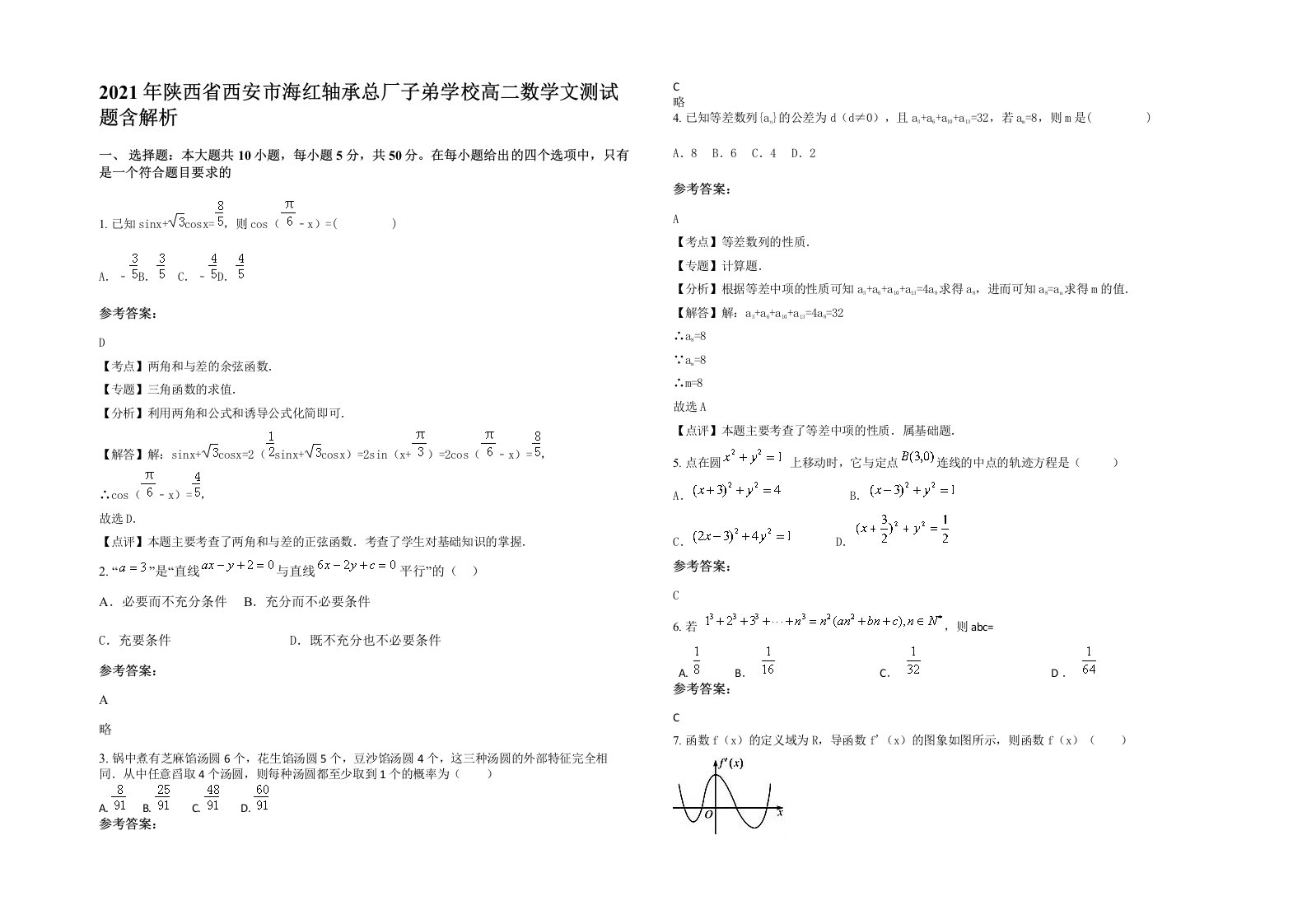 2021年陕西省西安市海红轴承总厂子弟学校高二数学文测试题含解析