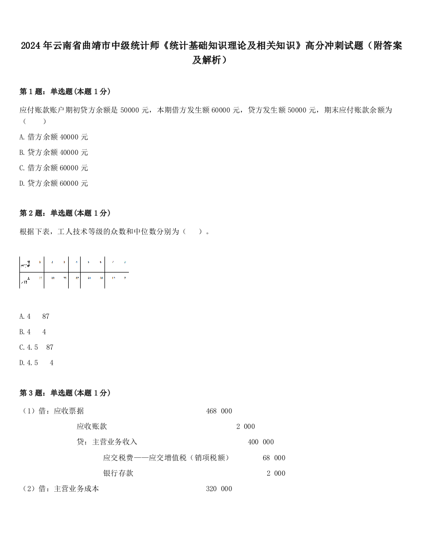 2024年云南省曲靖市中级统计师《统计基础知识理论及相关知识》高分冲刺试题（附答案及解析）