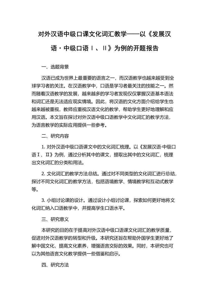 对外汉语中级口课文化词汇教学——以《发展汉语·中级口语Ⅰ、Ⅱ》为例的开题报告