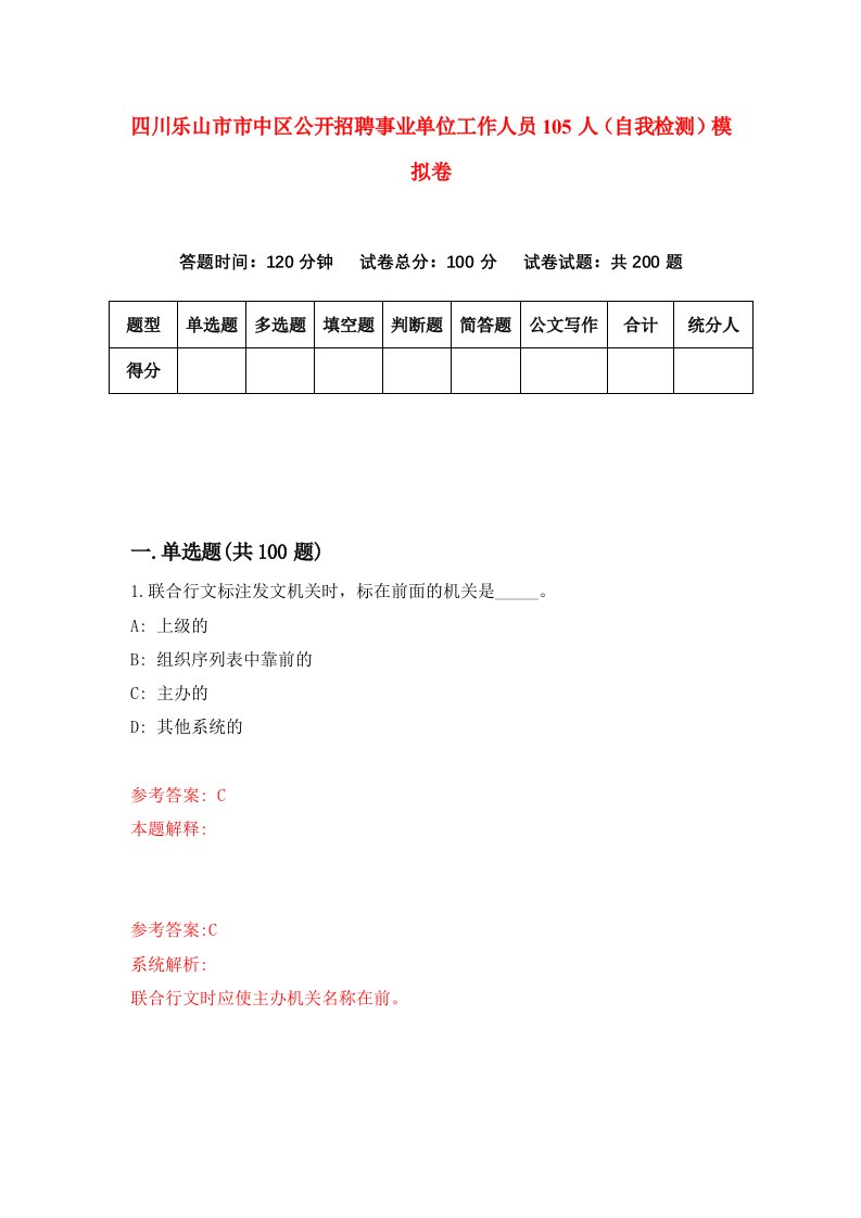 四川乐山市市中区公开招聘事业单位工作人员105人自我检测模拟卷5