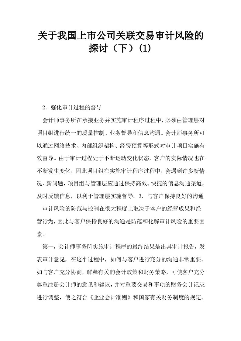 关于我国上市公司关联交易审计风险的探讨下10