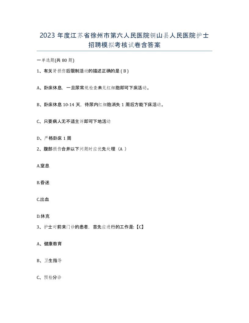 2023年度江苏省徐州市第六人民医院铜山县人民医院护士招聘模拟考核试卷含答案