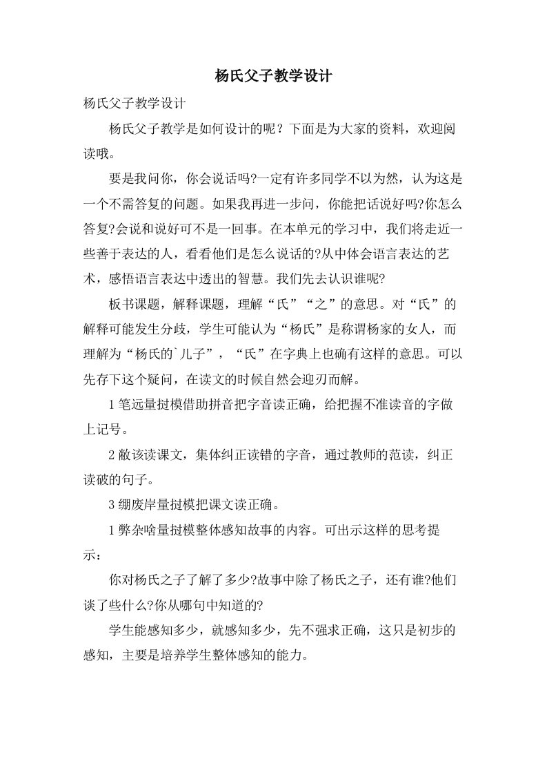 杨氏父子教学设计