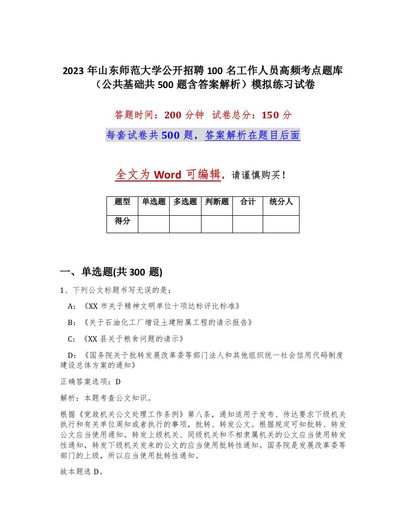 2023年山东师范大学公开招聘100名工作人员高频考点题库公共基础共500题含答案解析模拟练习试卷