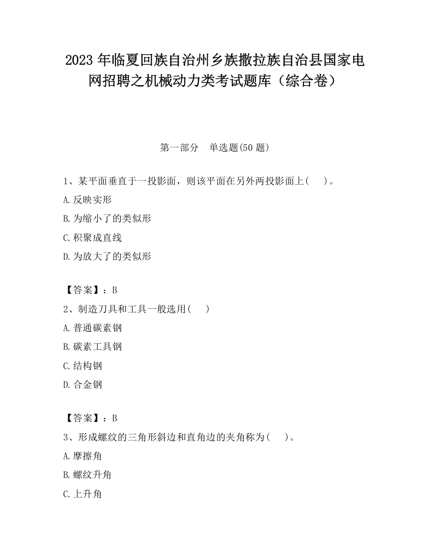 2023年临夏回族自治州乡族撒拉族自治县国家电网招聘之机械动力类考试题库（综合卷）