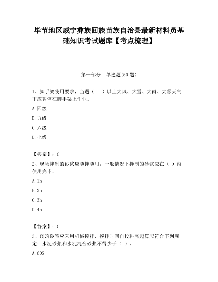 毕节地区威宁彝族回族苗族自治县最新材料员基础知识考试题库【考点梳理】