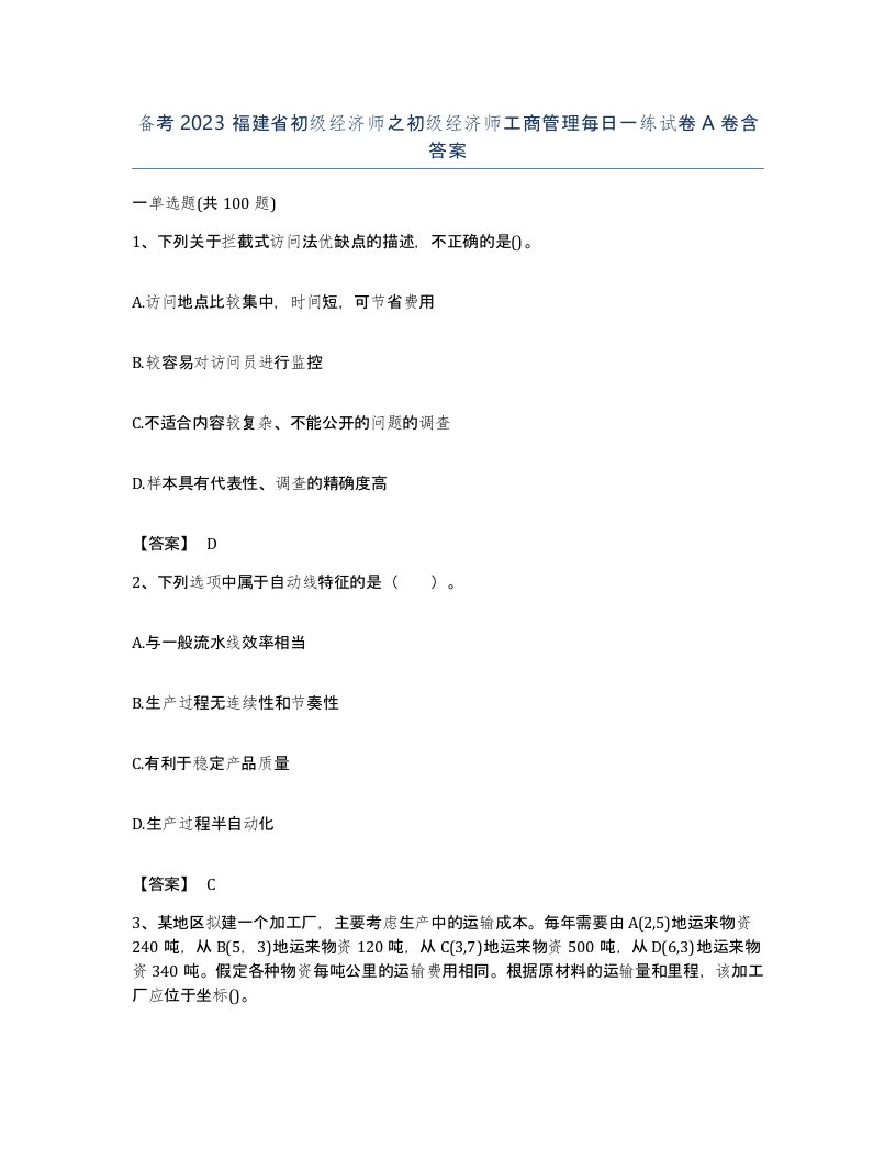 备考2023福建省初级经济师之初级经济师工商管理每日一练试卷A卷含答案