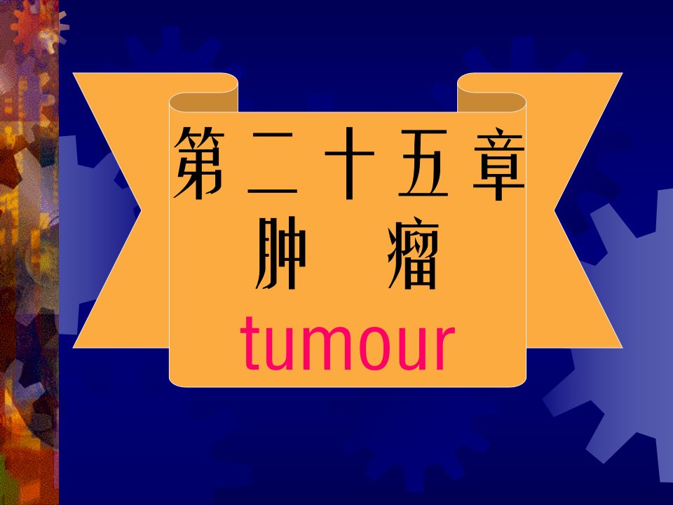 第二十五部分肿瘤tumour名师编辑PPT课件