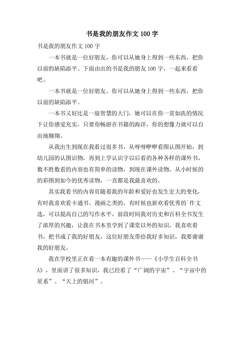 书是我的朋友作文100字