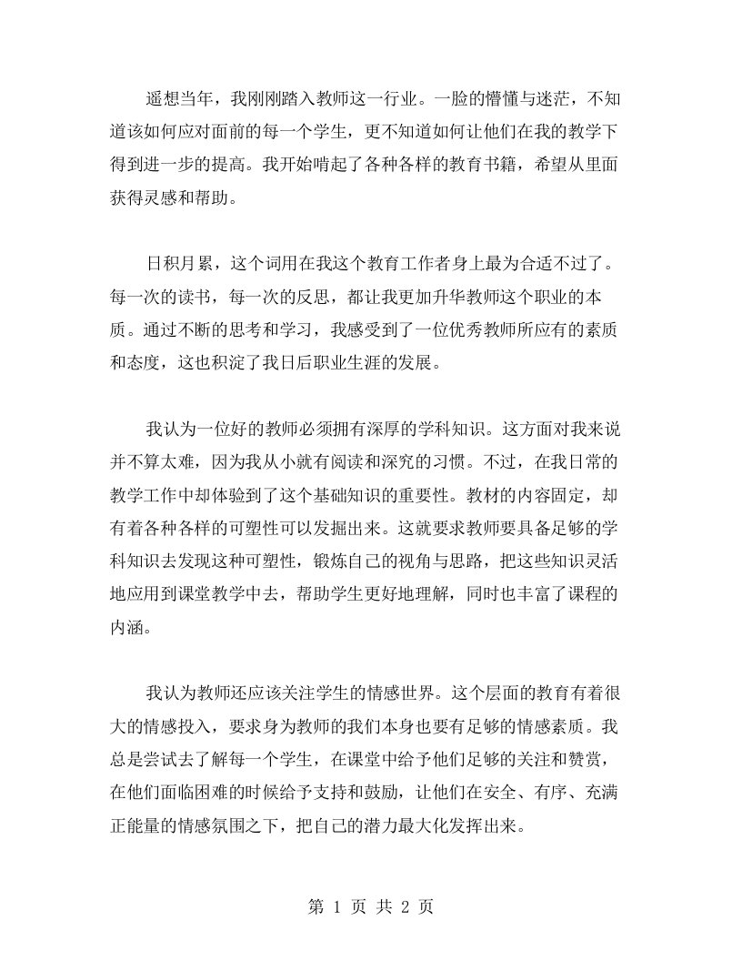 日积月累，铸就教师素养：我的教师读书心得回顾