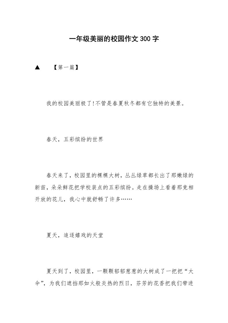 一年级美丽的校园作文300字