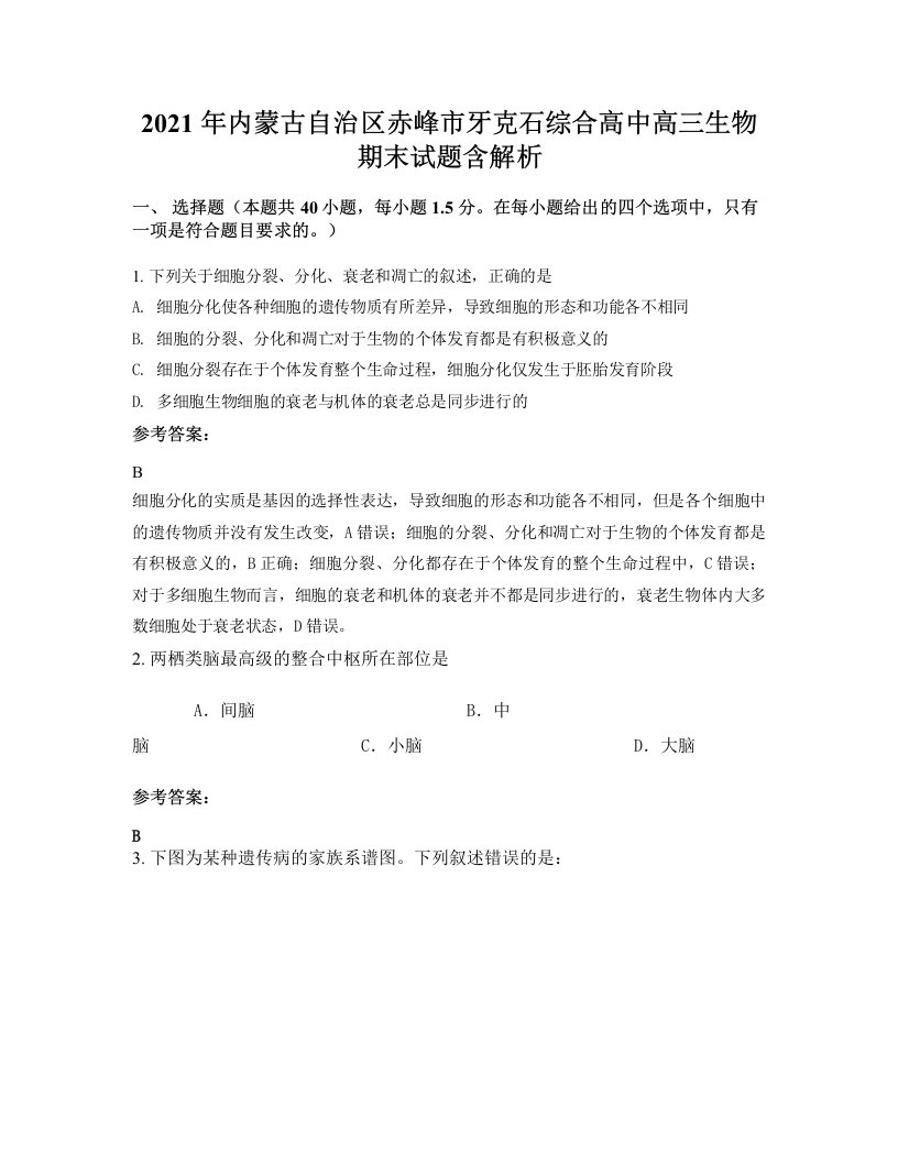 2021年内蒙古自治区赤峰市牙克石综合高中高三生物期末试题含解析