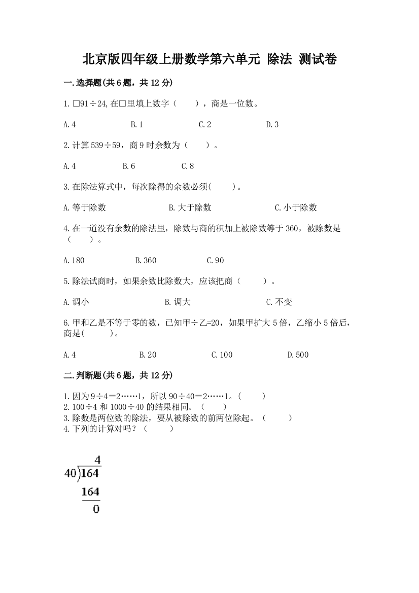 北京版四年级上册数学第六单元