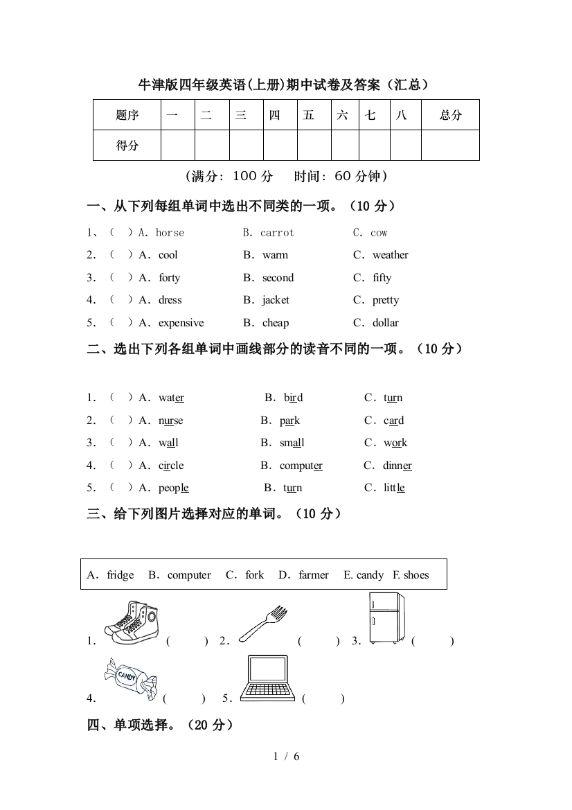 牛津版四年级英语(上册)期中试卷及答案(汇总)