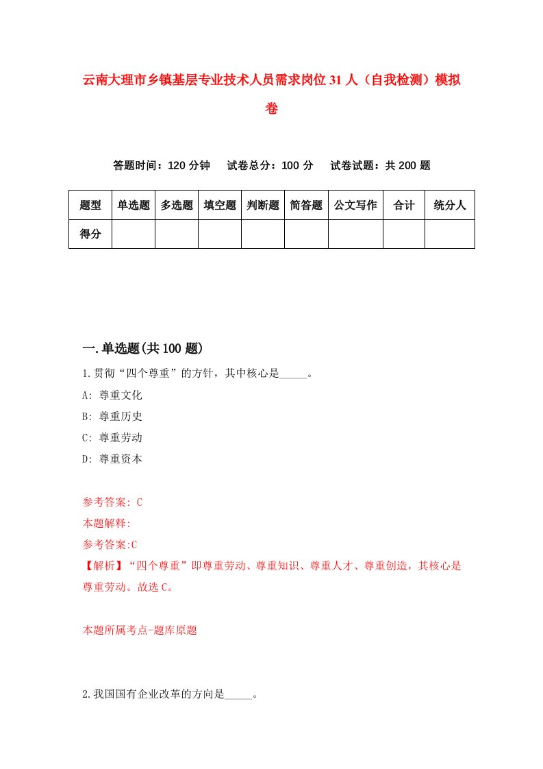 云南大理市乡镇基层专业技术人员需求岗位31人自我检测模拟卷第0版