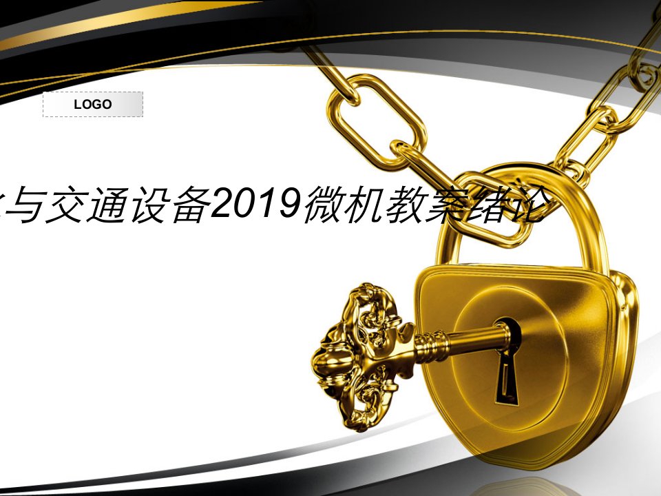 自动化与交通设备2019微机教案绪论