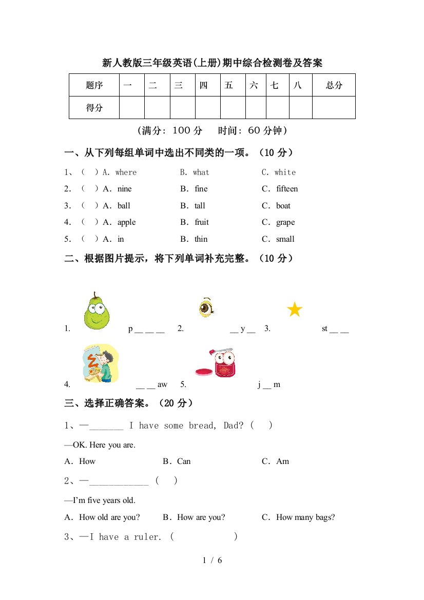 新人教版三年级英语(上册)期中综合检测卷及答案