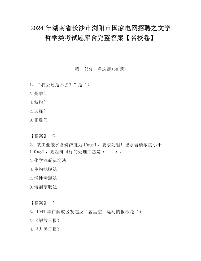 2024年湖南省长沙市浏阳市国家电网招聘之文学哲学类考试题库含完整答案【名校卷】