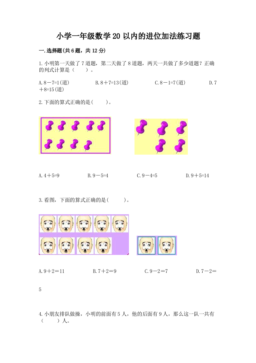 小学一年级数学20以内的进位加法练习题及参考答案(模拟题)