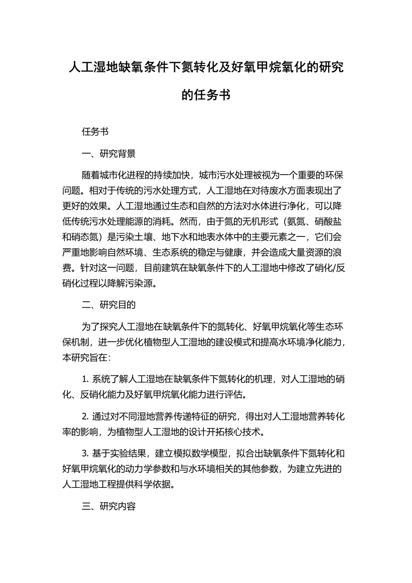 人工湿地缺氧条件下氮转化及好氧甲烷氧化的研究的任务书