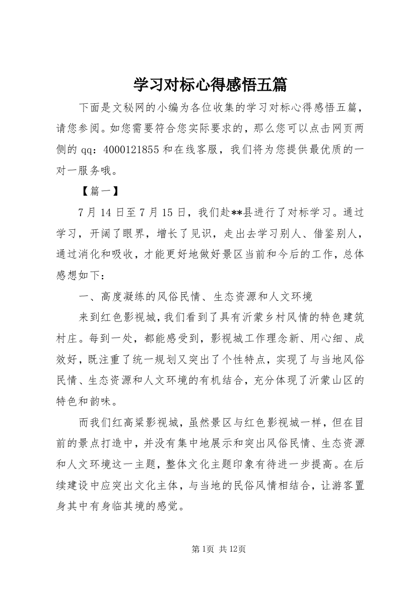 学习对标心得感悟五篇