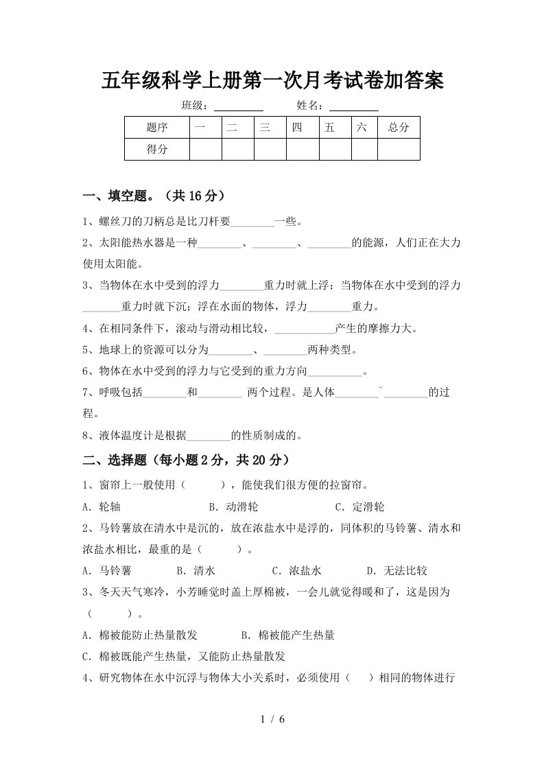 五年级科学上册第一次月考试卷加答案