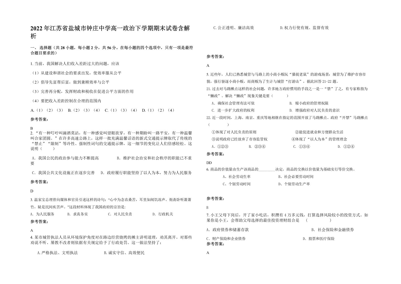 2022年江苏省盐城市钟庄中学高一政治下学期期末试卷含解析