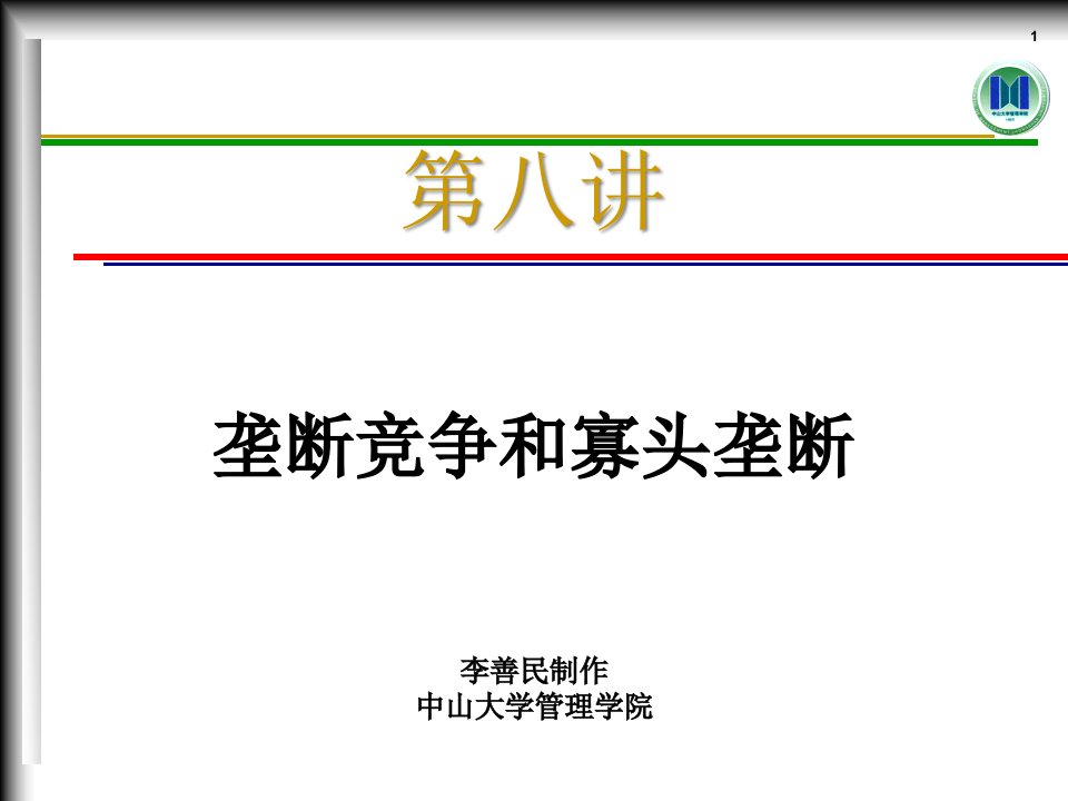 MEC08垄断竞争和寡头垄断(管理经济学-中山大学,李善民)