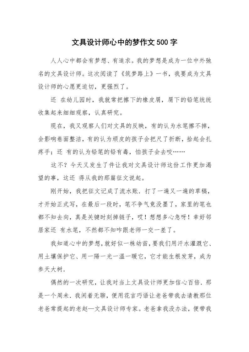 文具设计师心中的梦作文500字