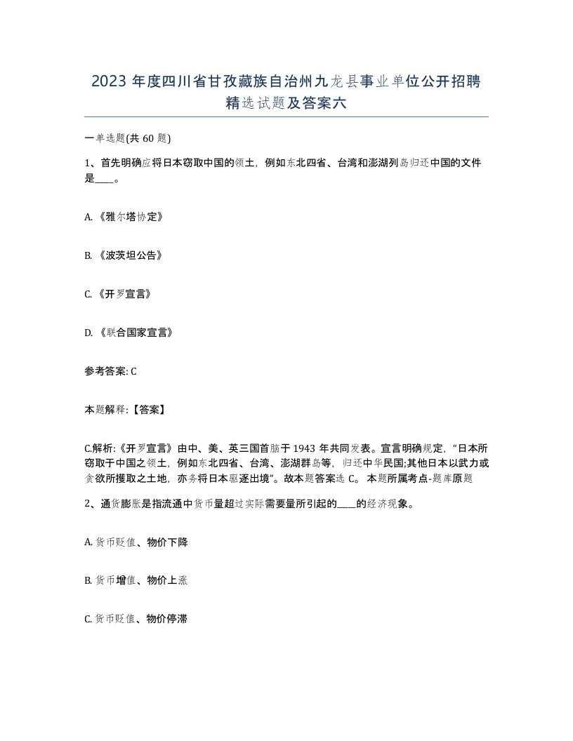 2023年度四川省甘孜藏族自治州九龙县事业单位公开招聘试题及答案六