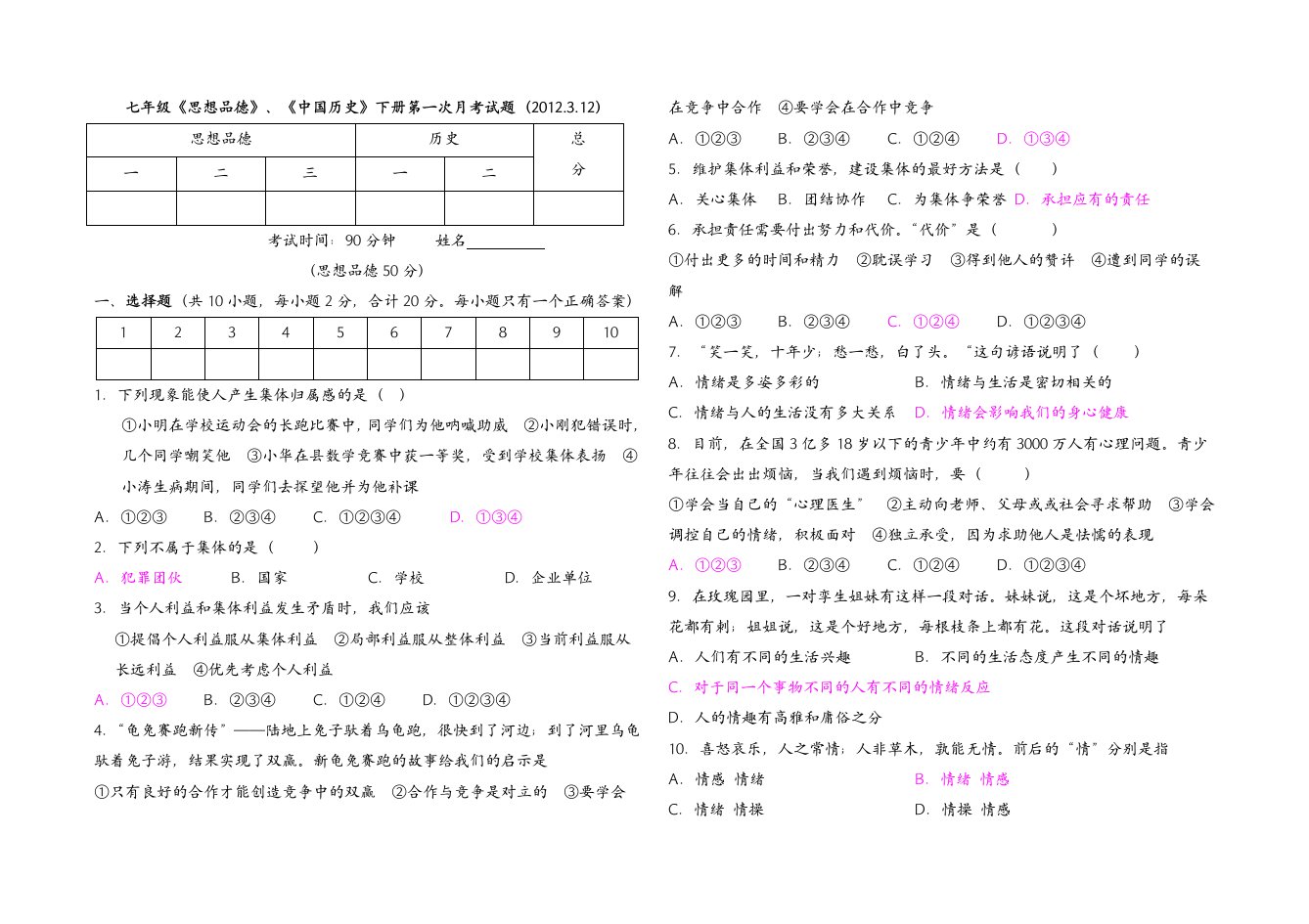 七年级政史第一次月考试题