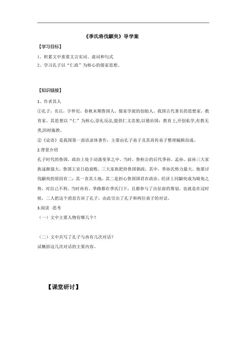 江苏省包场高级中学苏教高一语文必修四导学案第一专题季氏将伐颛臾