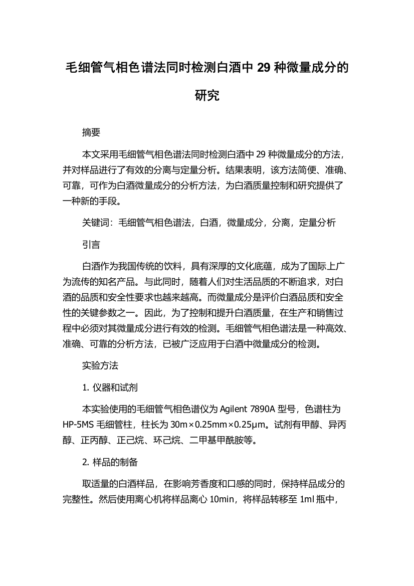 毛细管气相色谱法同时检测白酒中29种微量成分的研究