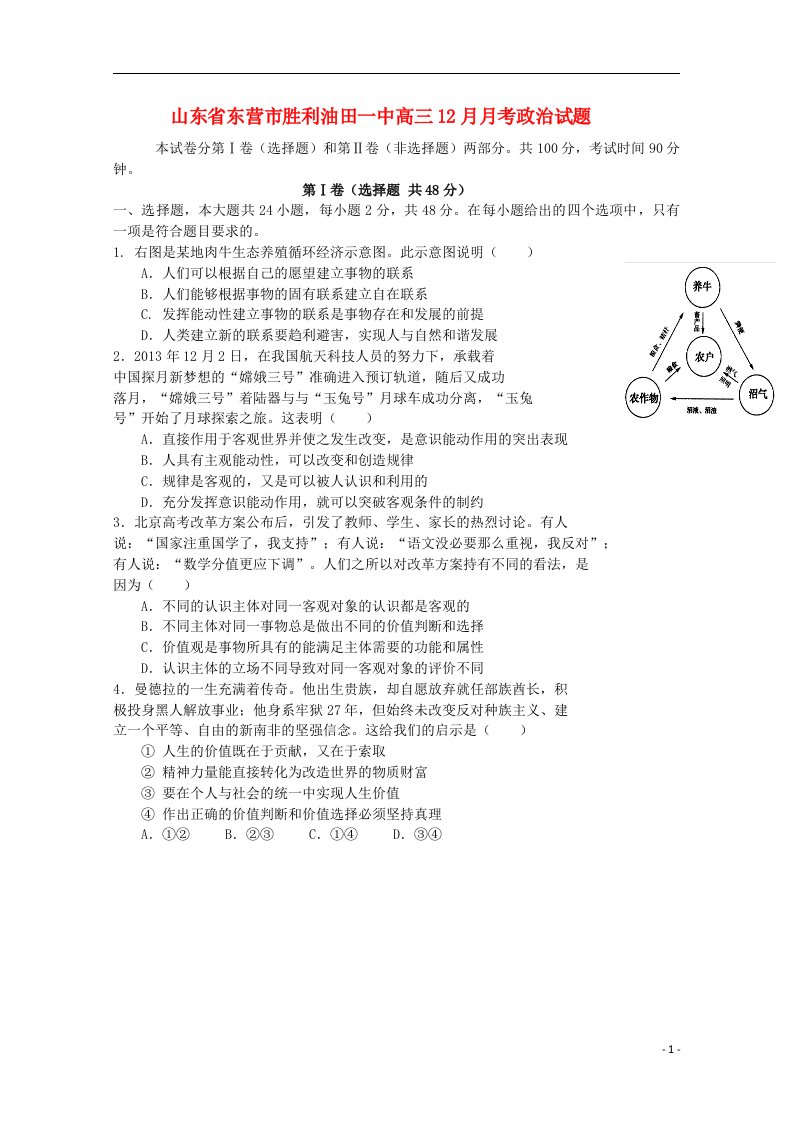 山东省东营市胜利油田一中高三政治12月月考试题