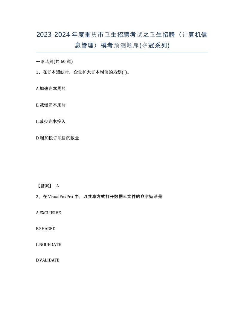 2023-2024年度重庆市卫生招聘考试之卫生招聘计算机信息管理模考预测题库夺冠系列