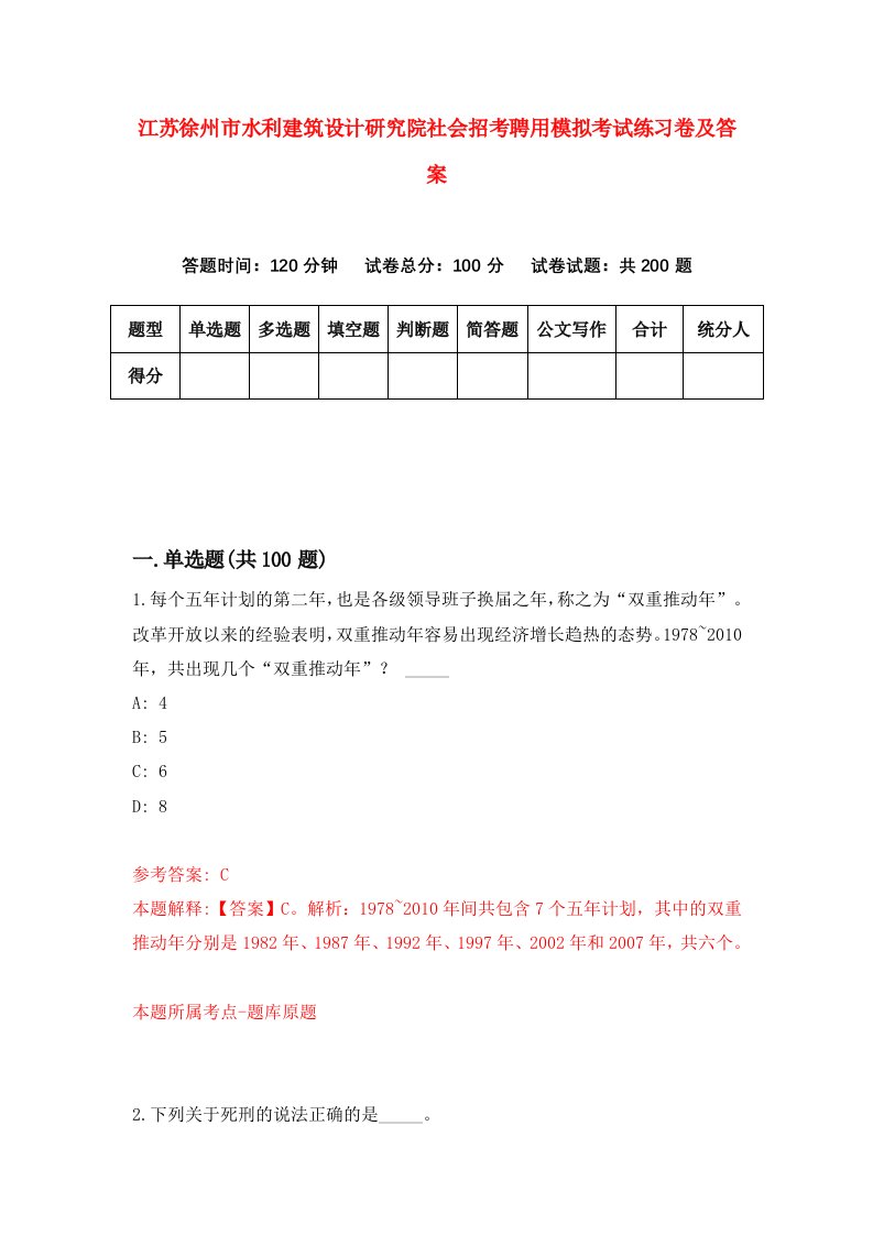 江苏徐州市水利建筑设计研究院社会招考聘用模拟考试练习卷及答案第5版