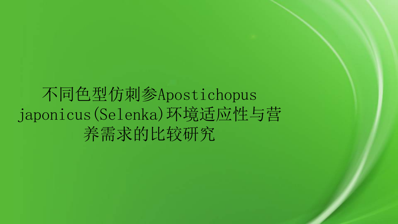 不同色型仿刺参Apostichopus-japonicus(Selenka)环境适应性与营养需求的比较研究pptx