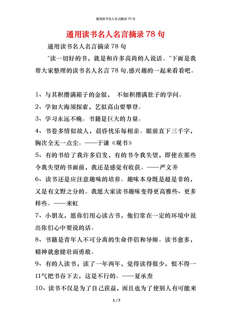 精编通用读书名人名言摘录78句