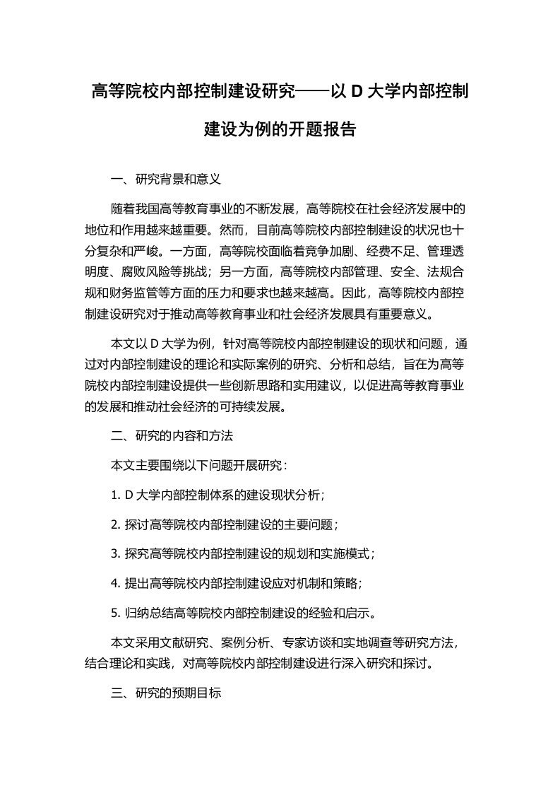 高等院校内部控制建设研究——以D大学内部控制建设为例的开题报告