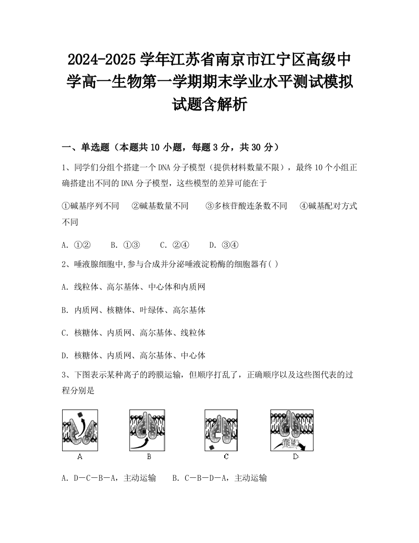 2024-2025学年江苏省南京市江宁区高级中学高一生物第一学期期末学业水平测试模拟试题含解析