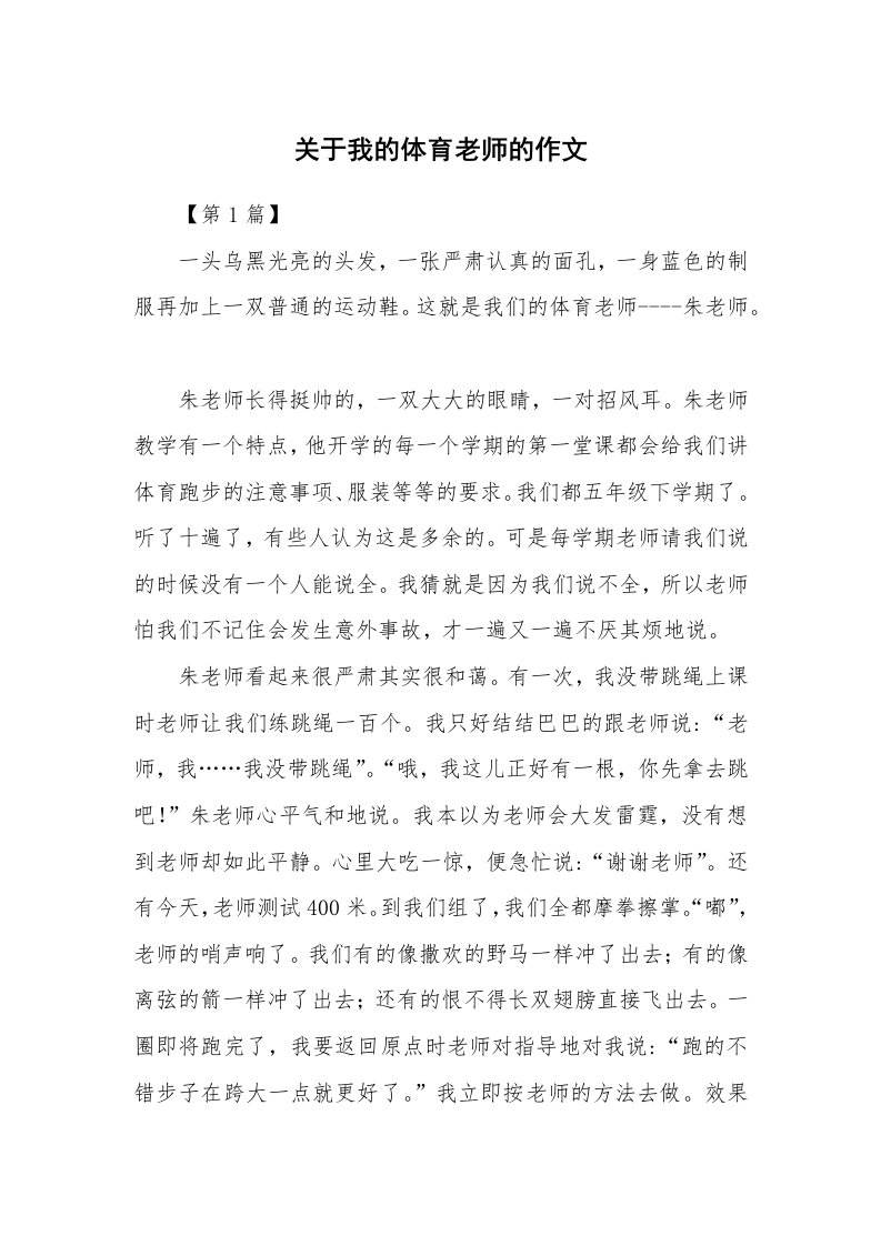 关于我的体育老师的作文